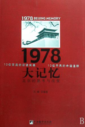 《1978大记忆》北京的思考与改变_枫叶电子书网