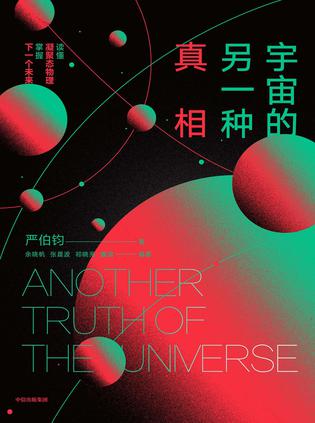 《宇宙的另一种真相》严伯钧_枫叶电子书网