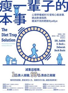 《瘦一輩子的本事》茱蒂絲.貝克