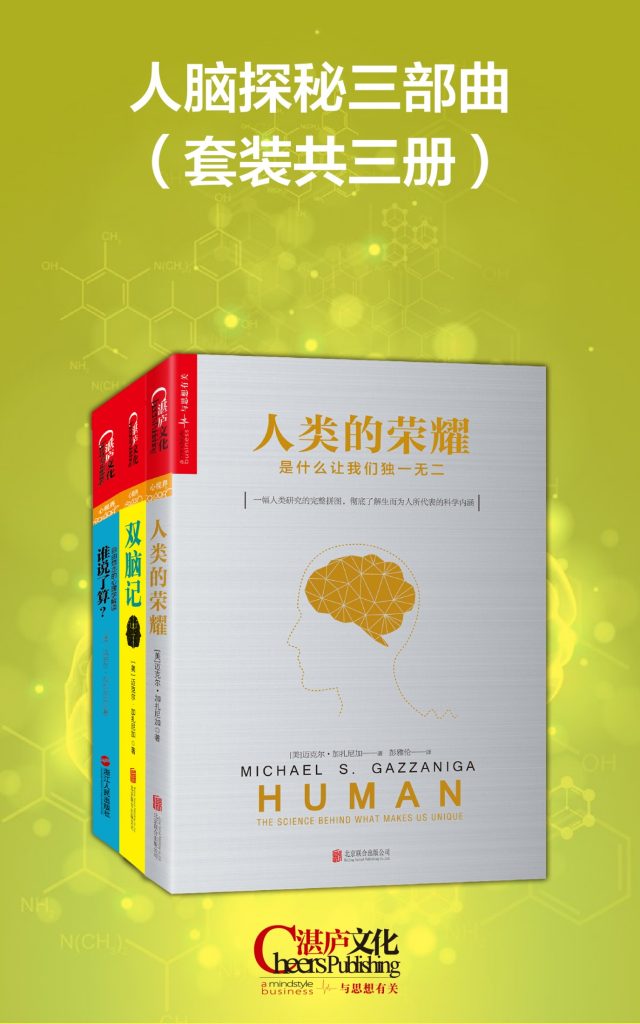 《人脑探秘三部曲》[套装共三册]_枫叶电子书网