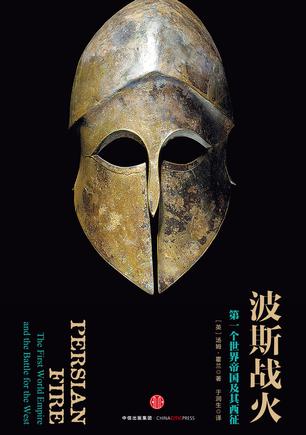 《波斯战火》第一个世界帝国及其西征_枫叶电子书网