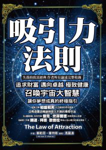 《吸引力法則》失落的致富經典作者所有論述完整收錄