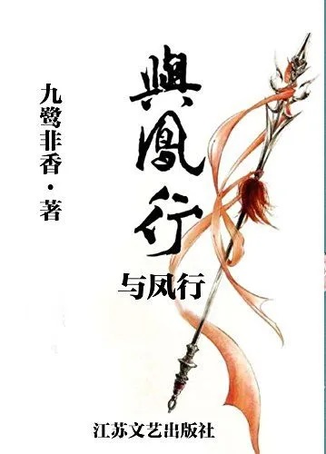 《与凤行》[全二册]_枫叶电子书网