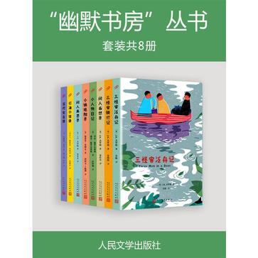 《“幽默书房”丛书》[套装共5本]_枫叶电子书网