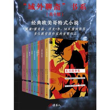 《域外聊斋书系》[套装共9册]_枫叶电子书网