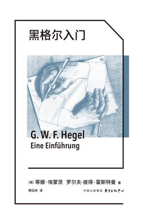 《黑格尔入门》蒂娜·埃蒙茨_枫叶电子书网