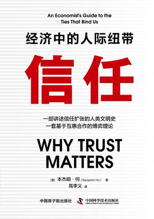 《信任》经济中的人际纽带_枫叶电子书网