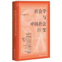 《社会学与中国社会巨变》李培林