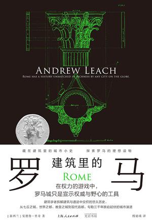 《建筑里的罗马》安德鲁·里奇_枫叶电子书网
