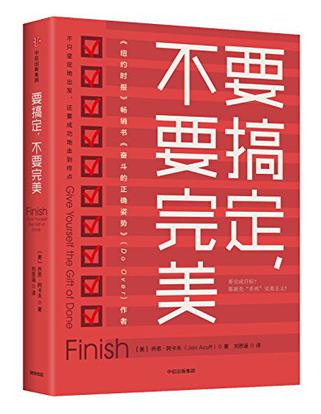《要搞定，不要完美》_枫叶电子书网