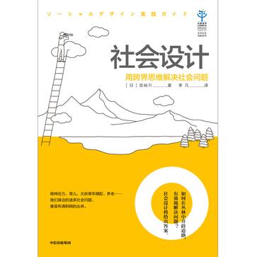 《社会设计》用跨界思维解决社会问题_枫叶电子书网