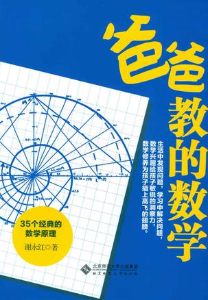 《爸爸教的数学》谢永红_枫叶电子书网
