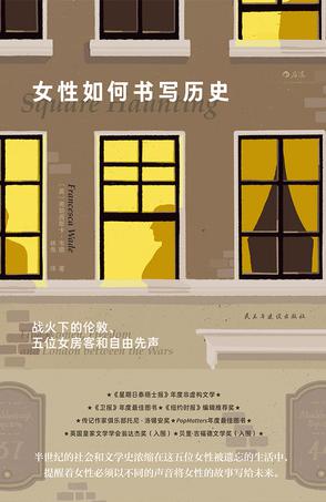 《女性如何书写历史》战火下的伦敦、五位女房客和自由先声_枫叶电子书网
