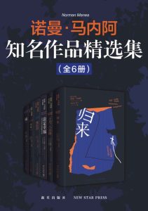 《诺曼·马内阿知名作品精选集》[全6册]
