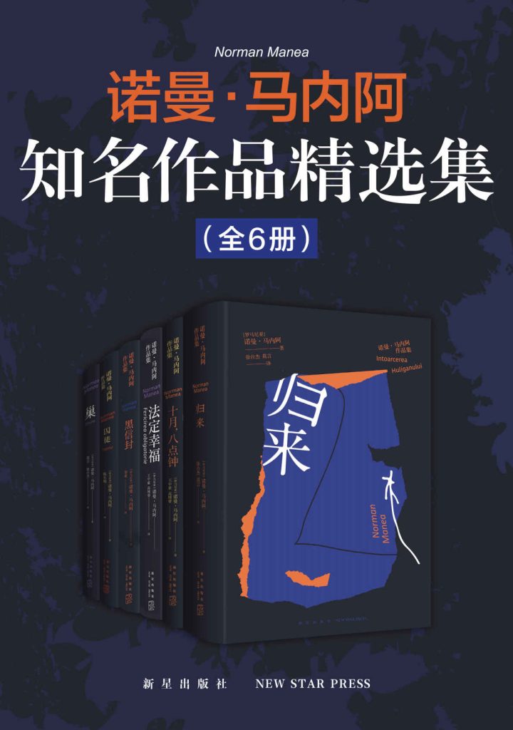 《诺曼·马内阿知名作品精选集》[全6册]_枫叶电子书网