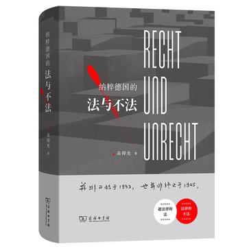 《纳粹德国的法与不法》高仰光_枫叶电子书网