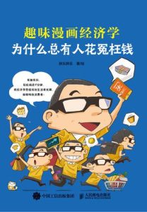 《为什么总有人花冤枉钱》趣味漫画经济学