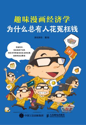 《为什么总有人花冤枉钱》趣味漫画经济学_枫叶电子书网