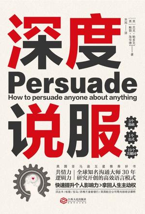 《深度说服》用共情力和逻辑力轻松说服别人_枫叶电子书网
