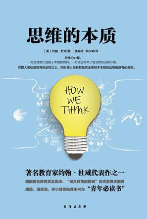 《思维的本质》约翰·杜威_枫叶电子书网