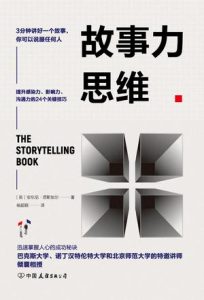 《故事力思维》3分钟讲好一个故事,你可以说服任何人