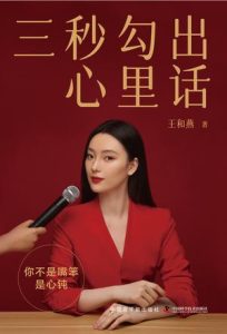 《三秒勾出心里话》王和燕
