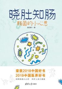 《晓肚知肠》肠菌的小心思