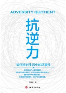 《抗逆力》如何应对生活中的坏事件