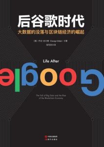 《后谷歌时代》大数据的没落与区块链经济的崛起