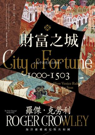 《財富之城》海洋霸權威尼斯共和國_枫叶电子书网
