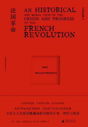 《法国革命》玛丽·沃斯通克拉夫特_枫叶电子书网