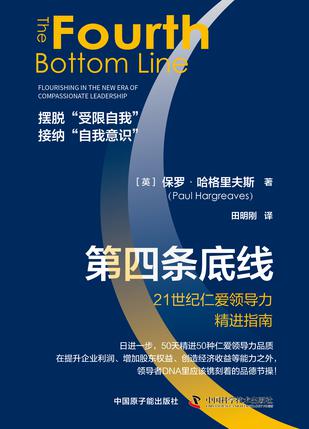 《第四条底线》21世纪仁爱领导力精进指南_枫叶电子书网