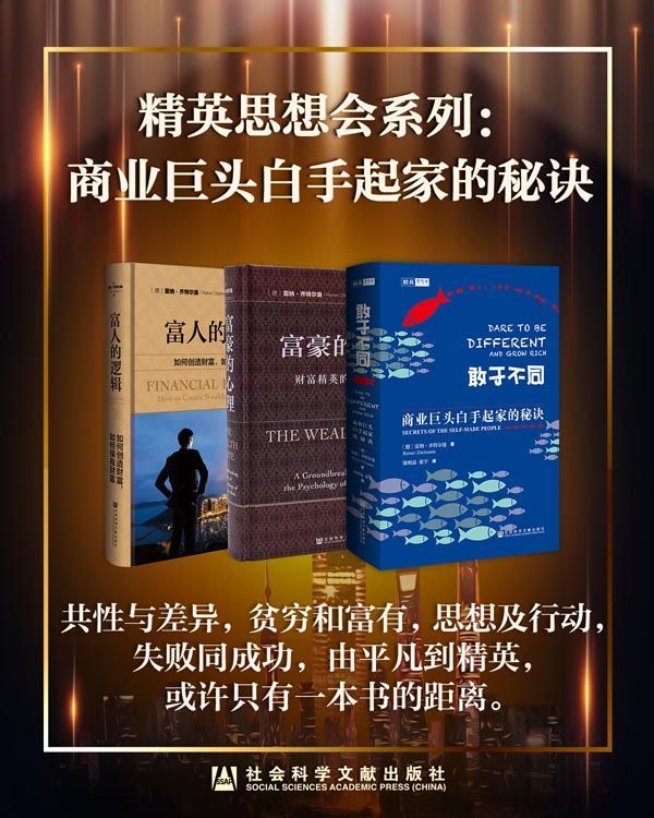 《精英思想会系列》商业巨头白手起家的秘诀_枫叶电子书网