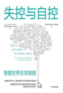 《失控与自控》格尔德·吉仁泽