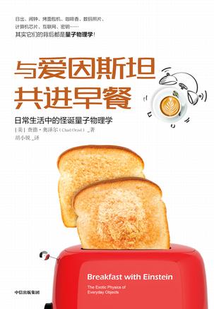 《与爱因斯坦共进早餐》查德·奥泽尔_枫叶电子书网