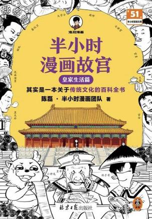 《半小时漫画故宫》皇家生活篇_枫叶电子书网