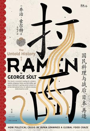 《拉面》国民料理与战后“日本”再造_枫叶电子书网
