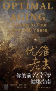 《优雅老去》你的前100岁健康指南