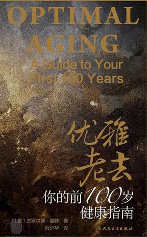 《优雅老去》你的前100岁健康指南_枫叶电子书网