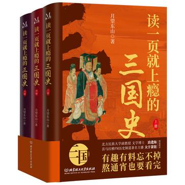 《读一页就上瘾的三国史》[全三册]_枫叶电子书网