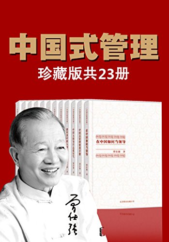 《曾仕强中国式管理全集》[套装书全23册]_枫叶电子书网
