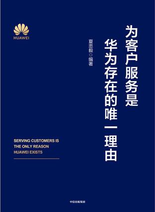 《为客户服务是华为存在的唯一理由》夏忠毅_枫叶电子书网