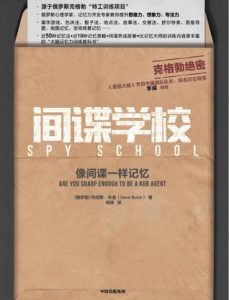 《间谍学校》像间谍一样记忆