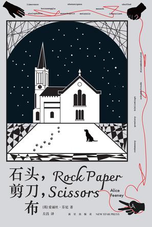 《石头，剪刀，布》爱丽丝·芬尼_枫叶电子书网