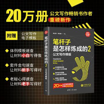 《笔杆子是怎样炼成的2》公文写作模板_枫叶电子书网
