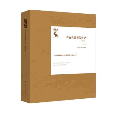 《没有世界观的世界》[第2版]_枫叶电子书网