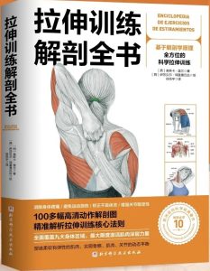 《拉伸训练解剖全书》奥斯卡·莫兰