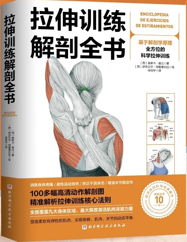 《拉伸训练解剖全书》奥斯卡·莫兰_枫叶电子书网