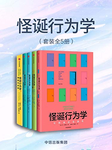 《怪诞行为学》[全5册]_枫叶电子书网