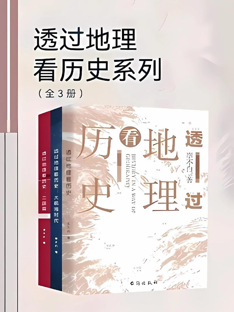 《透过地理看历史系列》[全3册]_枫叶电子书网